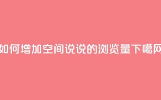 如何增加QQ空间说说的浏览量