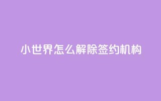 QQ小世界怎么解除签约机构,黑科技激活码商城 - 黑科技引流推广神器 - 快手推广上热门引流链接