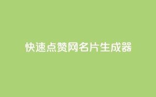 QQ快速点赞网名片生成器