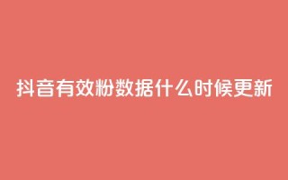 抖音有效粉数据什么时候更新,点赞关注app - 快手1000个活粉必买的套路 - 卡盟自助下单官网