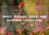 两碗社区，两碗镇两碗村，共享生活，探索两碗社区的独特魅力亿乐社区SUP货源站