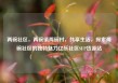 两碗社区，两碗镇两碗村，共享生活，探索两碗社区的独特魅力亿乐社区SUP货源站