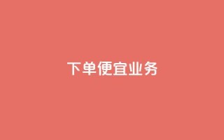 ks下单便宜业务,自助下单在线云商城 - 全民K歌粉丝下单 - 网红商城在线下单软件