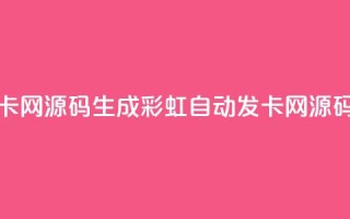 彩虹自动发卡网源码 - 生成彩虹自动发卡网源码攻略!