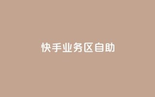 快手业务区自助,网红24小时下单助手 - 自助下单24小时平台Xhs - 抖音业务下单24小时秒到账
