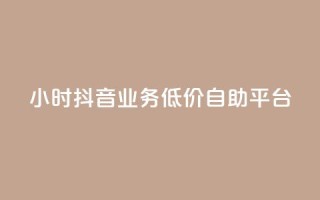 24小时抖音业务低价自助平台,QQ说说浏览量免费网站 - 刷会员最稳定的卡盟 - 抖音业务自助网