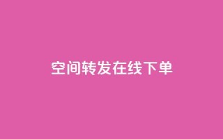 qq空间转发在线下单,网红云商app官方下载 - qqcvip十年沉淀官网最新版 - 免费领取快手播放量的网址