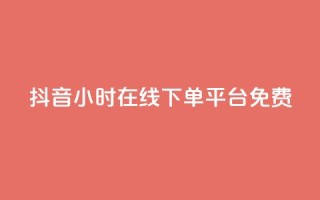 抖音24小时在线下单平台免费,快手免费播放量免费赞 - 快手点赞对方知道吗 - qq主页赞自助下单