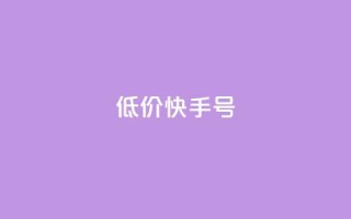 低价快手号,2024免费领QQ阅读VIP - 拼多多助力网站在线刷便宜 - 拼多多吞刀出现福卡