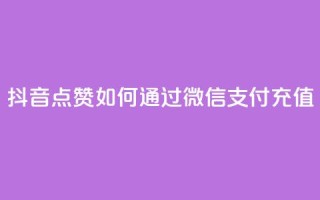 抖音点赞如何通过微信支付充值