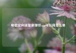 电信定向流量是哪些app可以用怎么查
