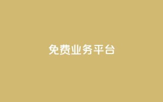 ks免费业务平台call,24小时自助卡密商城 - 抖音dy播放量软件 - ks粉丝