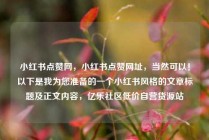 小红书点赞网，小红书点赞网址，当然可以！以下是我为您准备的一个小红书风格的文章标题及正文内容，亿乐社区低价自营货源站
