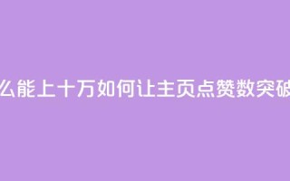 qq主页点赞怎么能上十万 - 如何让qq主页点赞数突破十万！