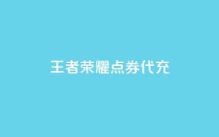 王者荣耀点券代充 - 王者荣耀点券充值方法 - 详细教程~