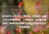 抖音业务24小时在线下单免费，抖音业务24小时在线下单免费低价，24小时在线、无接触购物体验，揭秘抖音电商平台的魅力亿乐社区低价自营货源站