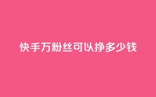 快手11万粉丝可以挣多少钱,一毛一百赞快手业务 - qq访客每天免费获取软件 - 1块钱1w播放自助下单