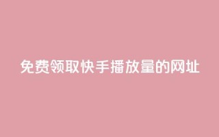 免费领取快手播放量的网址,全网低价卡网 - pdd新用户助力网站 - 拼多多自动发货软件哪个好用