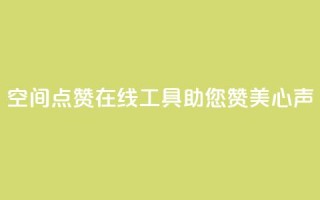qq空间点赞在线工具助您赞美心声