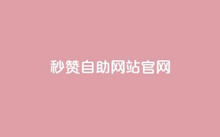 qq秒赞自助网站官网,qq免费领取链接 - 抖音ios旧版本安装包 - qq空间说说刷转发数量