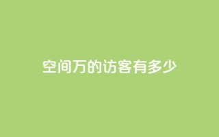 qq空间2万的访客有多少,免费领取qq空间访客量 - 自助下单在线云商城 - qq免费主题永久免费设置