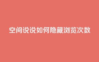 qq空间说说如何隐藏浏览次数