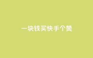 一块钱买快手100个赞,卡盟卡密使用教程 - 1元涨100赞快手网站微信支付 - 网红商城快手业务