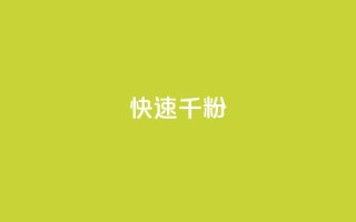 ks快速千粉 - 快速增加千粉的有效方法~