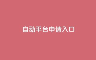 qq自动平台申请入口,qq空间说说赞真人点赞网 - 1块钱1w播放自助下单 - 刷快手粉app