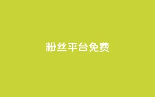 dy粉丝平台免费,30万粉丝账号交易价格 - qq空间刷访客1元一万网站 - 自助业务网-24小时自助下单商城 -