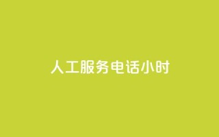 ks人工服务电话24小时,免费快手播放量平台 - f949797 - qq自助下单平台在线