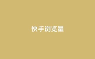 快手浏览量,免费领取一万快手播放量APP - 卡盟点赞官网 - cf手游免费自瞄透视最新版