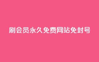 qq刷会员永久免费网站 免封号,快手24小时在线下单平台免费 - 免费快手作品点赞的 - qq点赞秒自动下单24小时下单在线