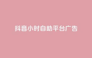 抖音24小时自助平台广告,抖音播放量如何变现呢 - 抖音业务下单点赞24小时 - ks单真人粉丝