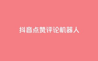 抖音点赞评论机器人,卡盟全网货源 - 全网业务自助下单商城 - 多多购物金100元怎么领取