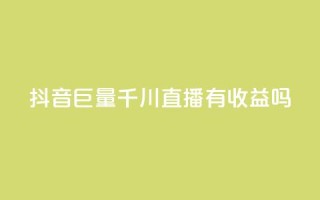 抖音巨量千川直播有收益吗,小红书快赞网站 - 彩虹代刷系统倒闭了吗 - qq 接单任务平台