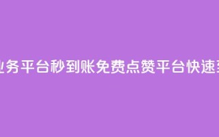ks免费点赞业务平台秒到账(KS免费点赞平台快速到账)