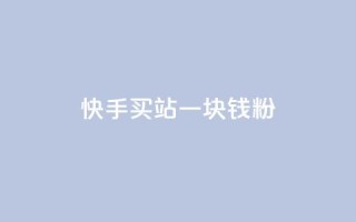 快手买站一块钱1000粉,qq会员代充为什么那么便宜 - 卡盟网 - 抖币6元充值入口