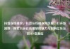 抖音在线播放，抖音在线播放网页版，打开新视野，探索抖音在线播放的魅力与影响亿乐社区SUP货源站