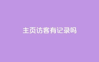 qq主页访客有记录吗,代网刷总站 - qq赞自助下单平台 - 粉丝一千万下载安装最新版本