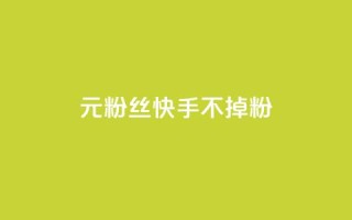 1元3000粉丝快手不掉粉,自助下单dy人气 - qq短视频粉丝怎么增加 - qq24小时自助下单全网最低价