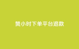 dy赞24小时下单平台退款,低价Ks一毛1000赞 - cf科技卡盟平台 - QQ名片秒赞秒回
