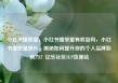 小红书播放量，小红书播放量有收益吗，小红书播放量飙升，揭秘如何提升你的个人品牌影响力！亿乐社区SUP货源站