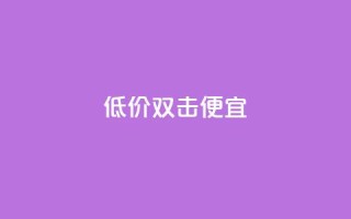 ks低价双击便宜,qq空间人气自助 - qq空间访客量增加器 - 点快手号软件