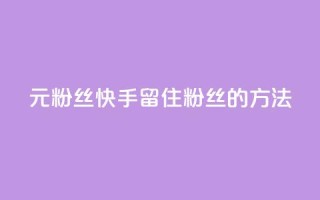 1元3000粉丝快手留住粉丝的方法