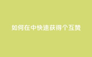 如何在qq中快速获得24个互赞