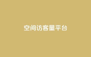 qq空间访客量平台,qq空间访客一块一万 - Ks24小时秒单业务平台低价 - dy双击业务