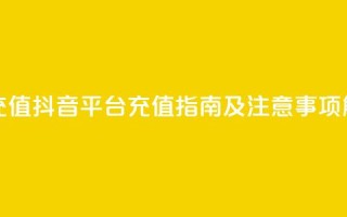 抖音平台充值 - 抖音平台充值指南及注意事项解析~