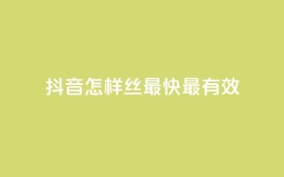 抖音怎样丝最快最有效 - QQ空间访问量