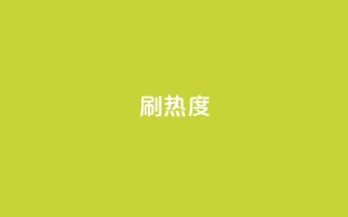 ks刷热度,qq主页赞一毛几万个赞 - 拼多多砍价软件代砍平台 - 拼多多24小时助力平台